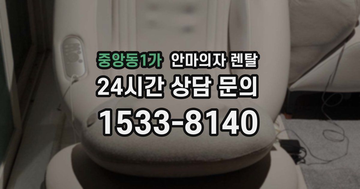 중앙동1가 안마의자 렌탈
