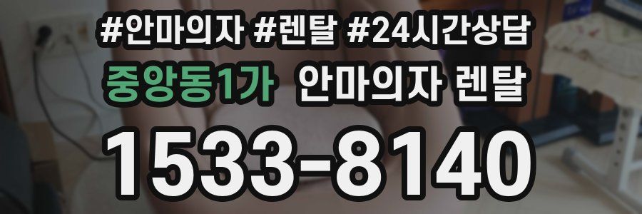 중앙동1가 안마의자 렌탈