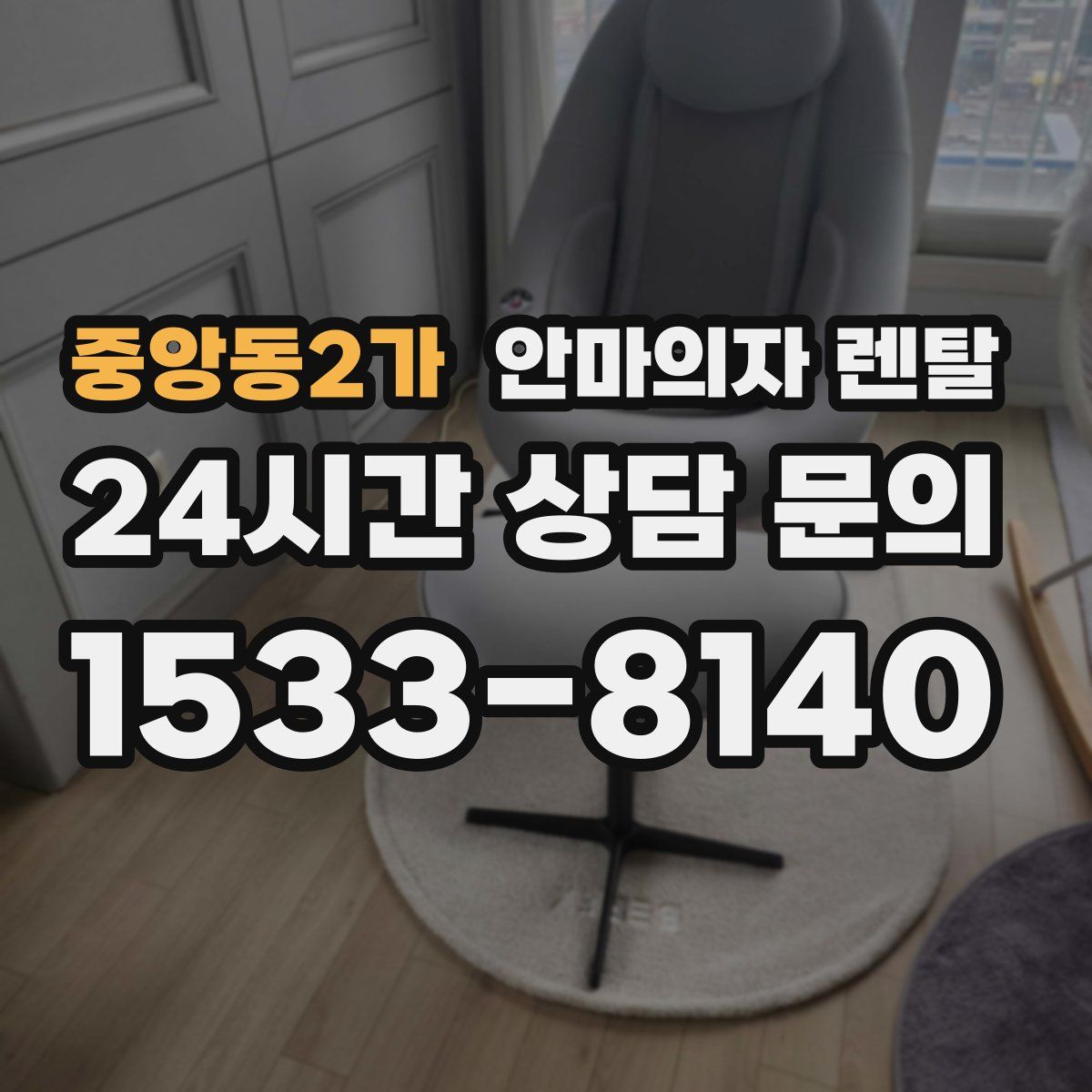 중앙동2가 안마의자 렌탈