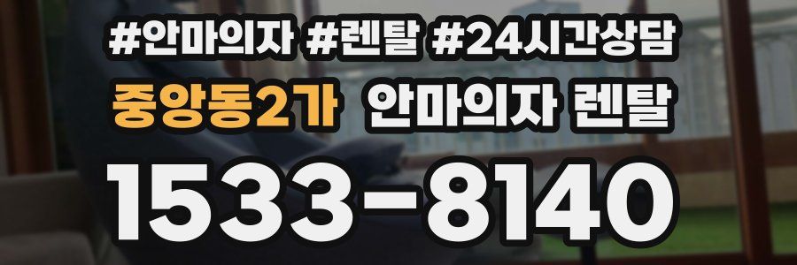 중앙동2가 안마의자 렌탈