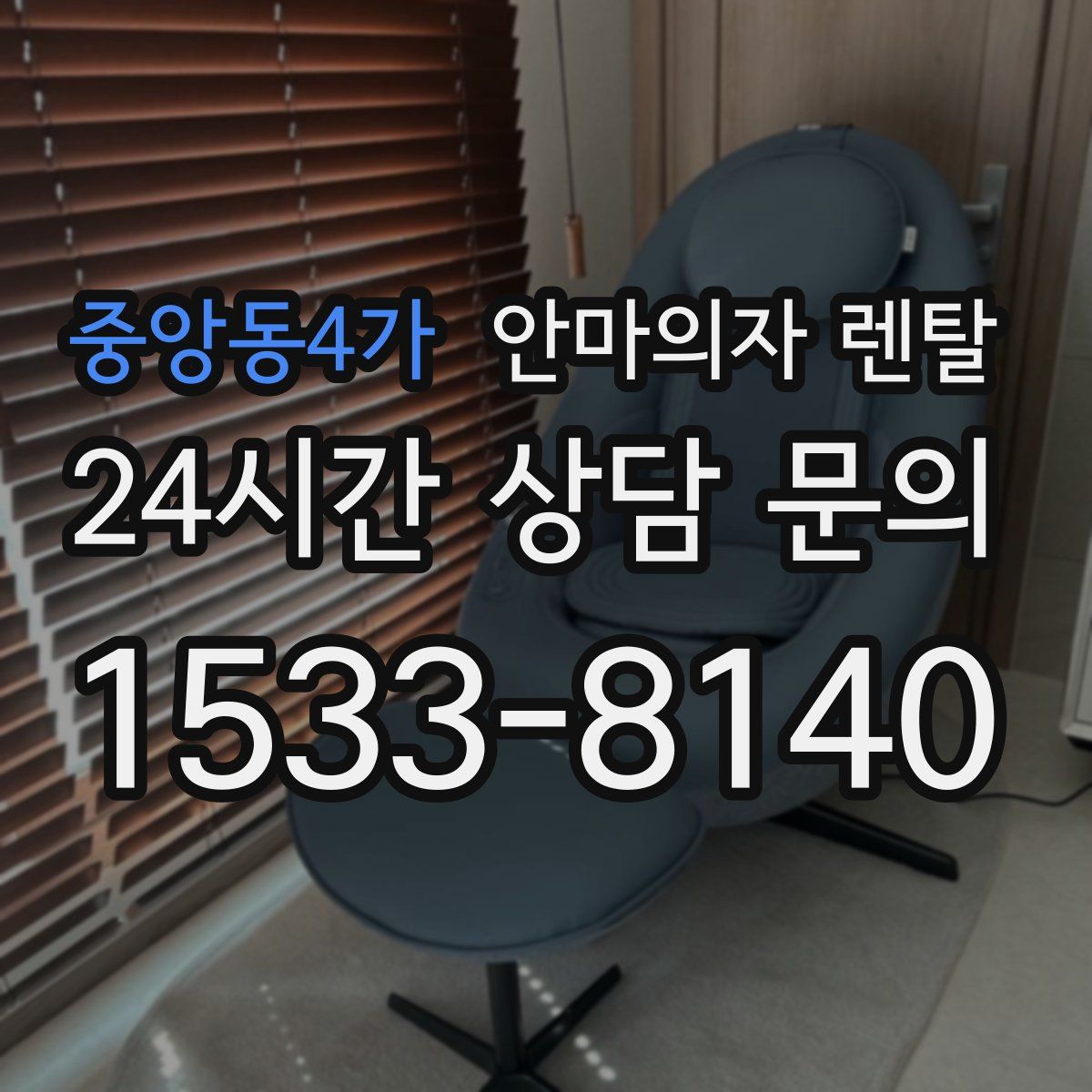 중앙동4가 안마의자 렌탈