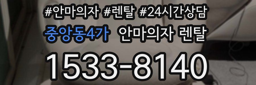 중앙동4가 안마의자 렌탈