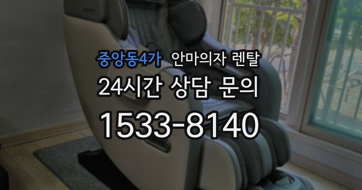 중앙동4가 안마의자 렌탈