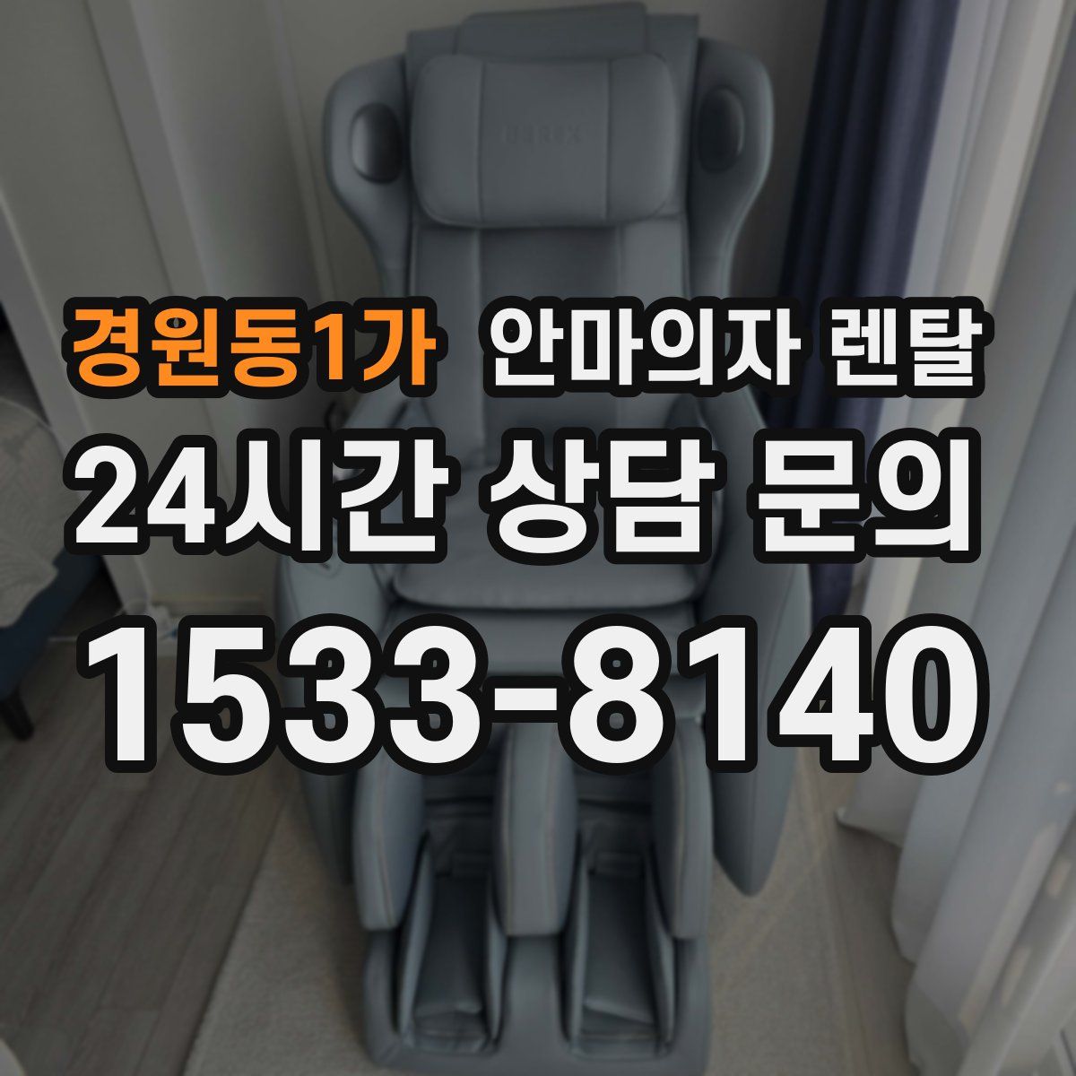 경원동1가 안마의자 렌탈
