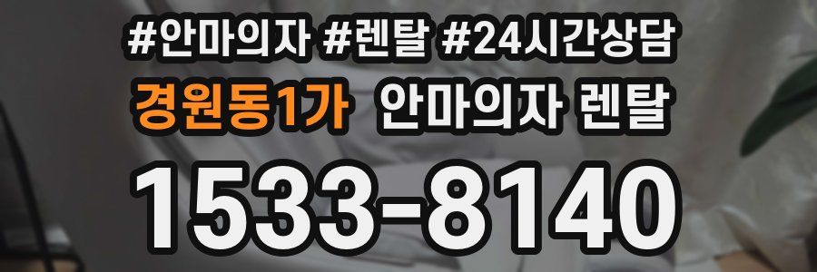경원동1가 안마의자 렌탈