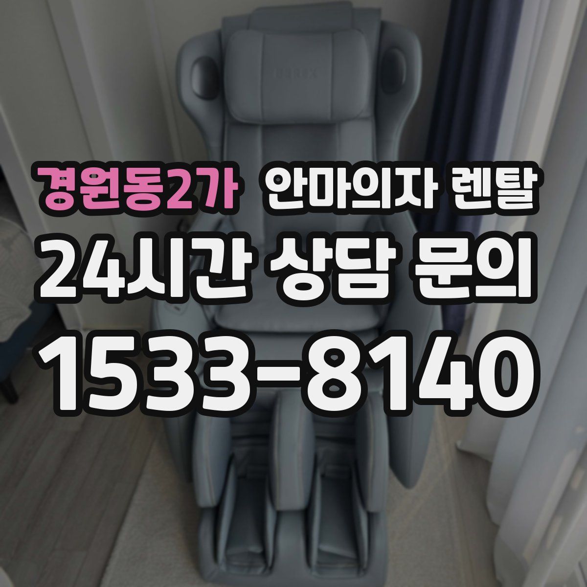 경원동2가 안마의자 렌탈