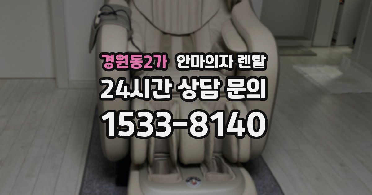 경원동2가 안마의자 렌탈