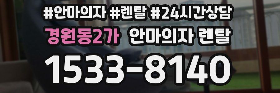 경원동2가 안마의자 렌탈