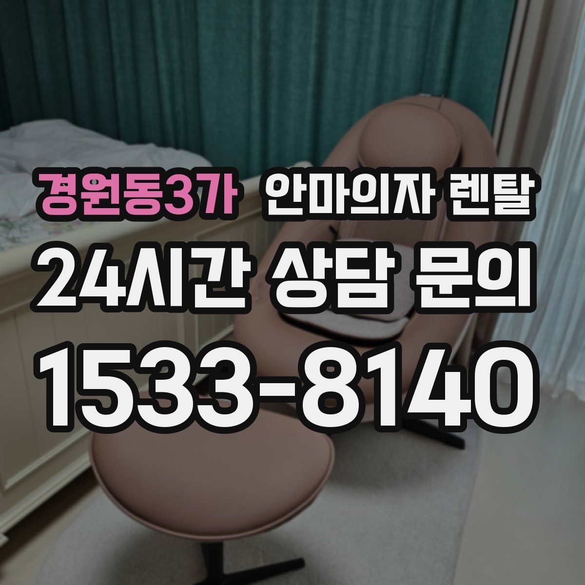 경원동3가 안마의자 렌탈
