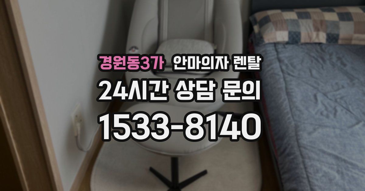 경원동3가 안마의자 렌탈