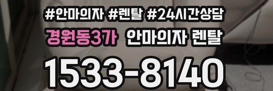 경원동3가 안마의자 렌탈