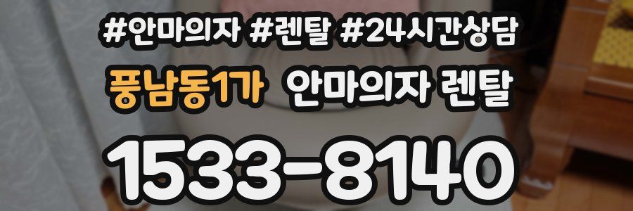 풍남동1가 안마의자 렌탈