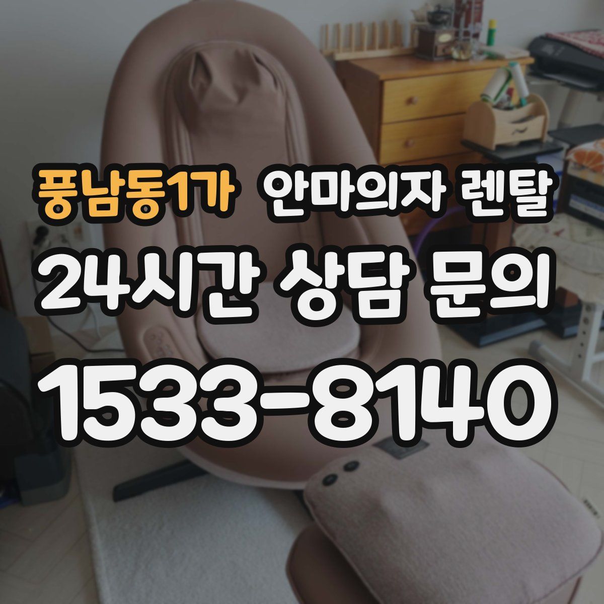 풍남동1가 안마의자 렌탈