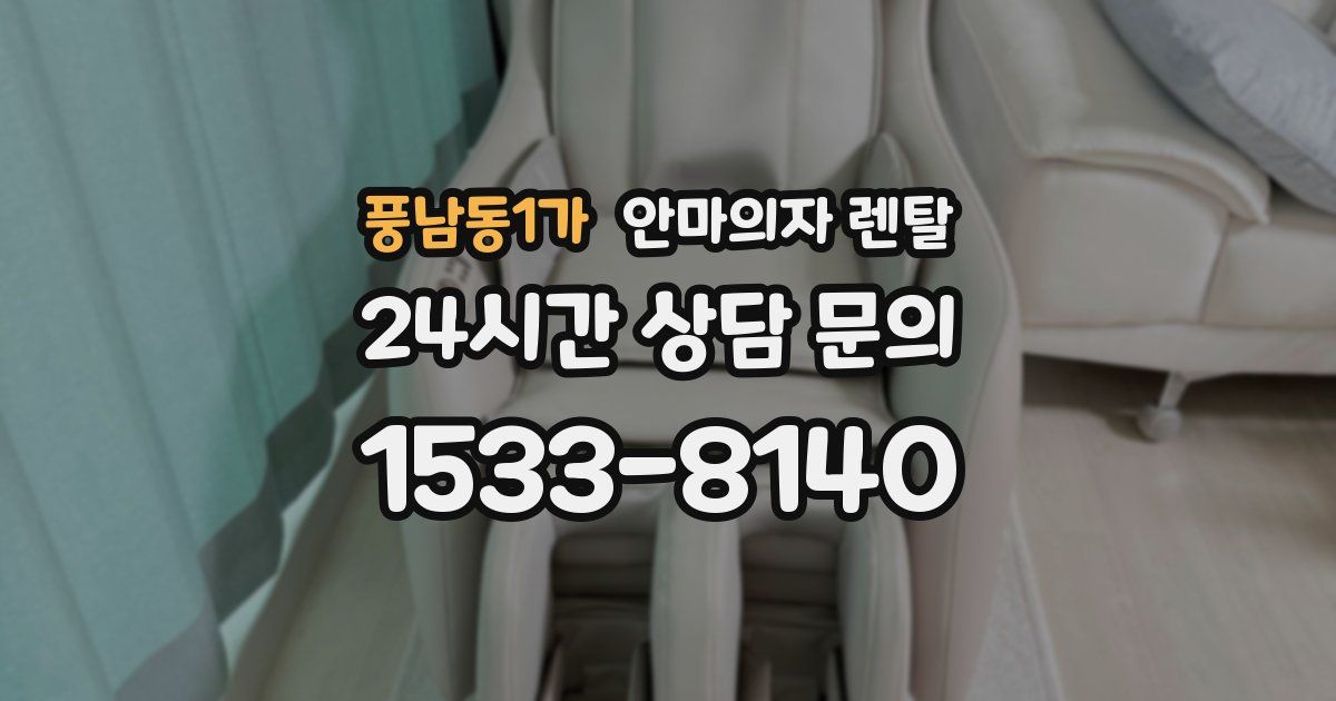 풍남동1가 안마의자 렌탈