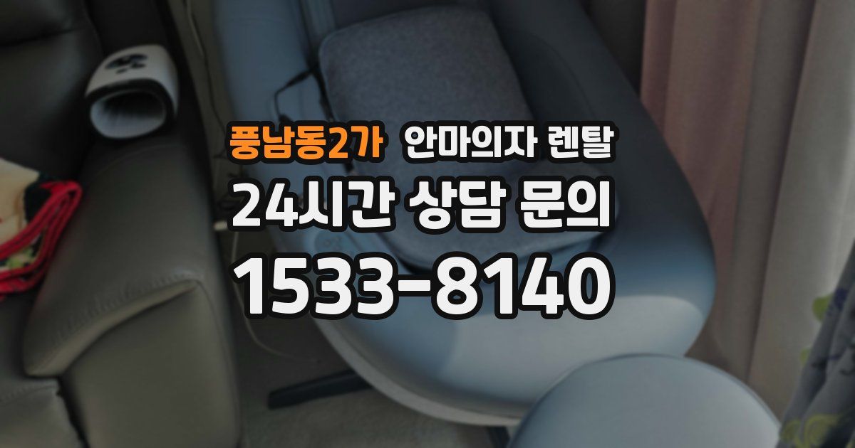 풍남동2가 안마의자 렌탈