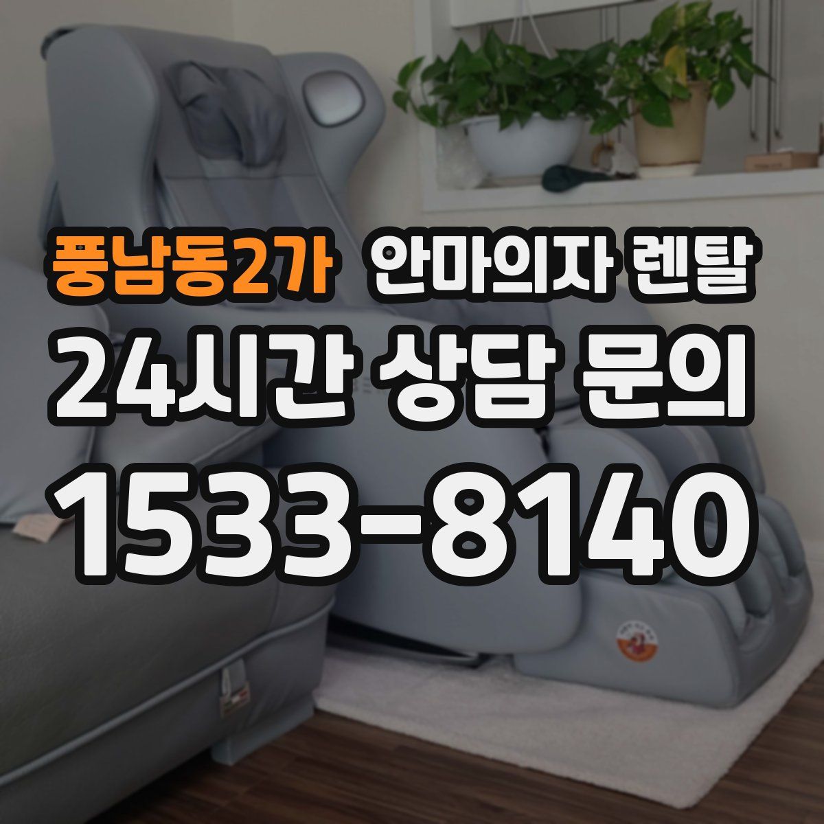 풍남동2가 안마의자 렌탈