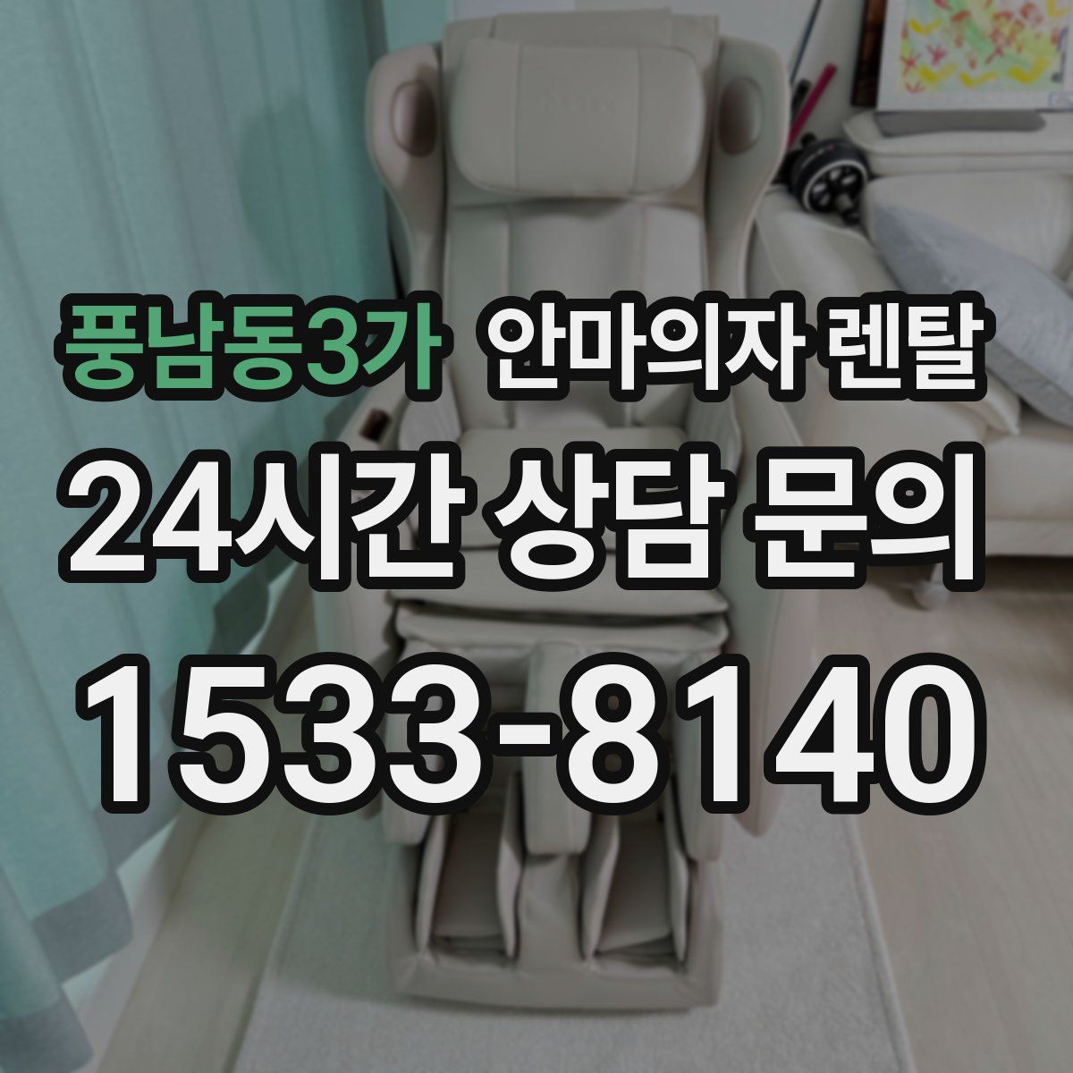 풍남동3가 안마의자 렌탈