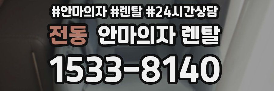 전동 안마의자 렌탈