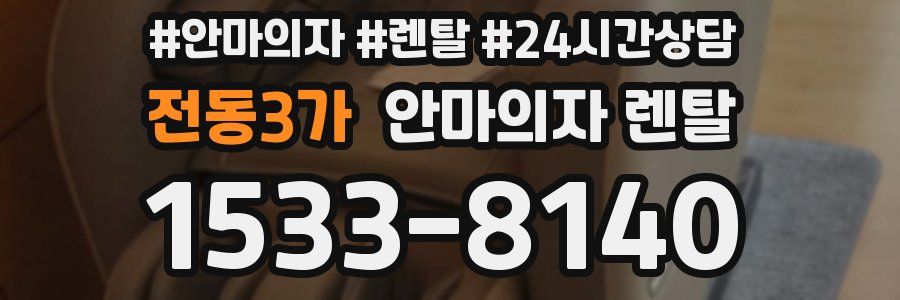 전동3가 안마의자 렌탈