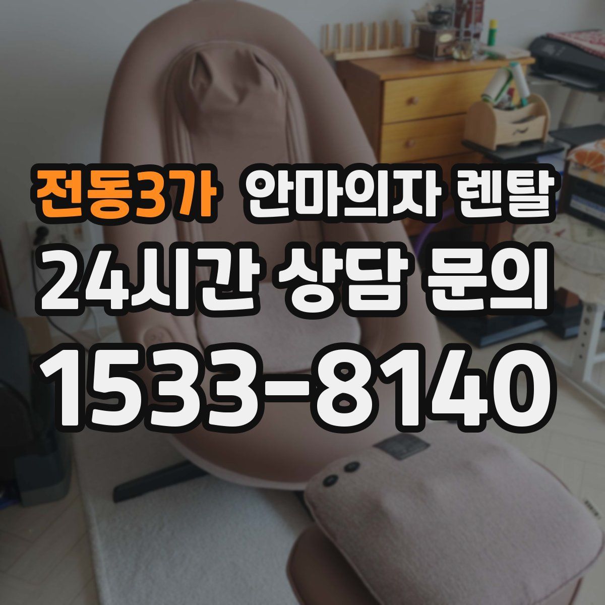 전동3가 안마의자 렌탈