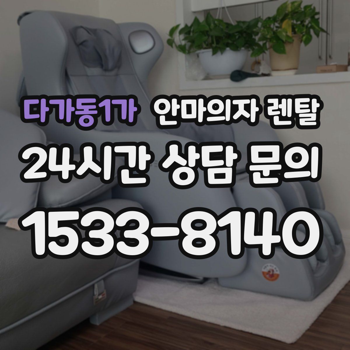 다가동1가 안마의자 렌탈