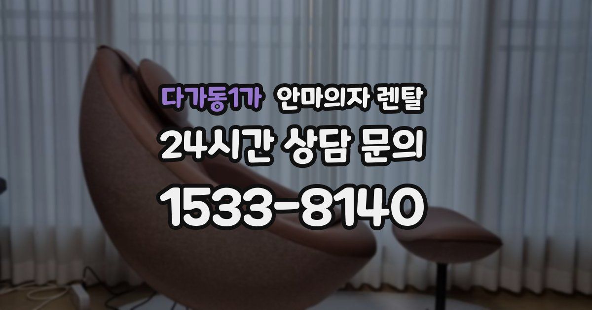 다가동1가 안마의자 렌탈