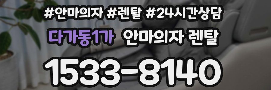 다가동1가 안마의자 렌탈