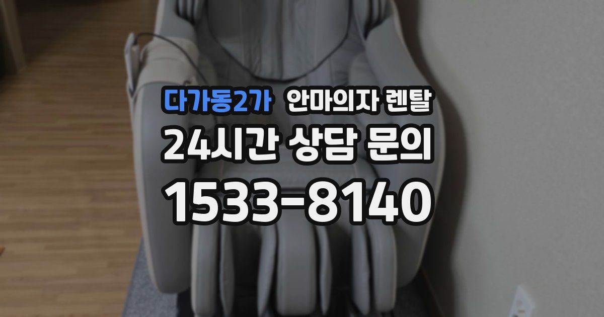 다가동2가 안마의자 렌탈