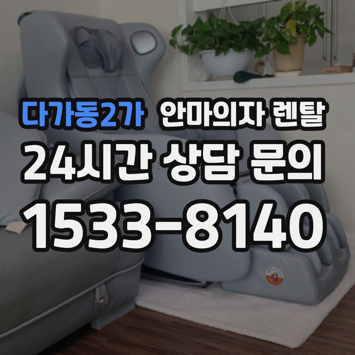 다가동2가 안마의자 렌탈