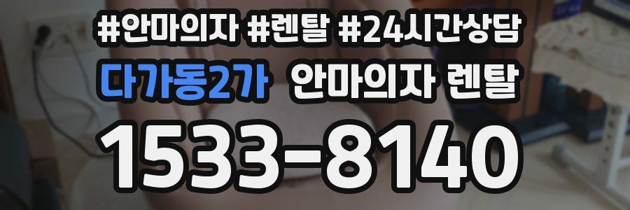 다가동2가 안마의자 렌탈