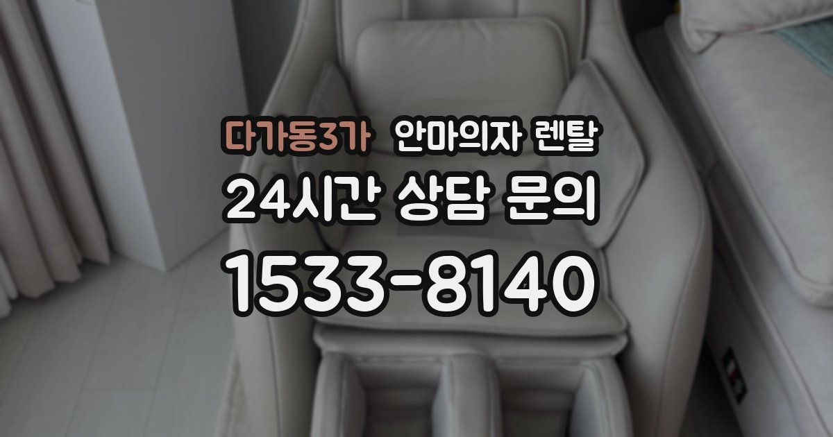 다가동3가 안마의자 렌탈