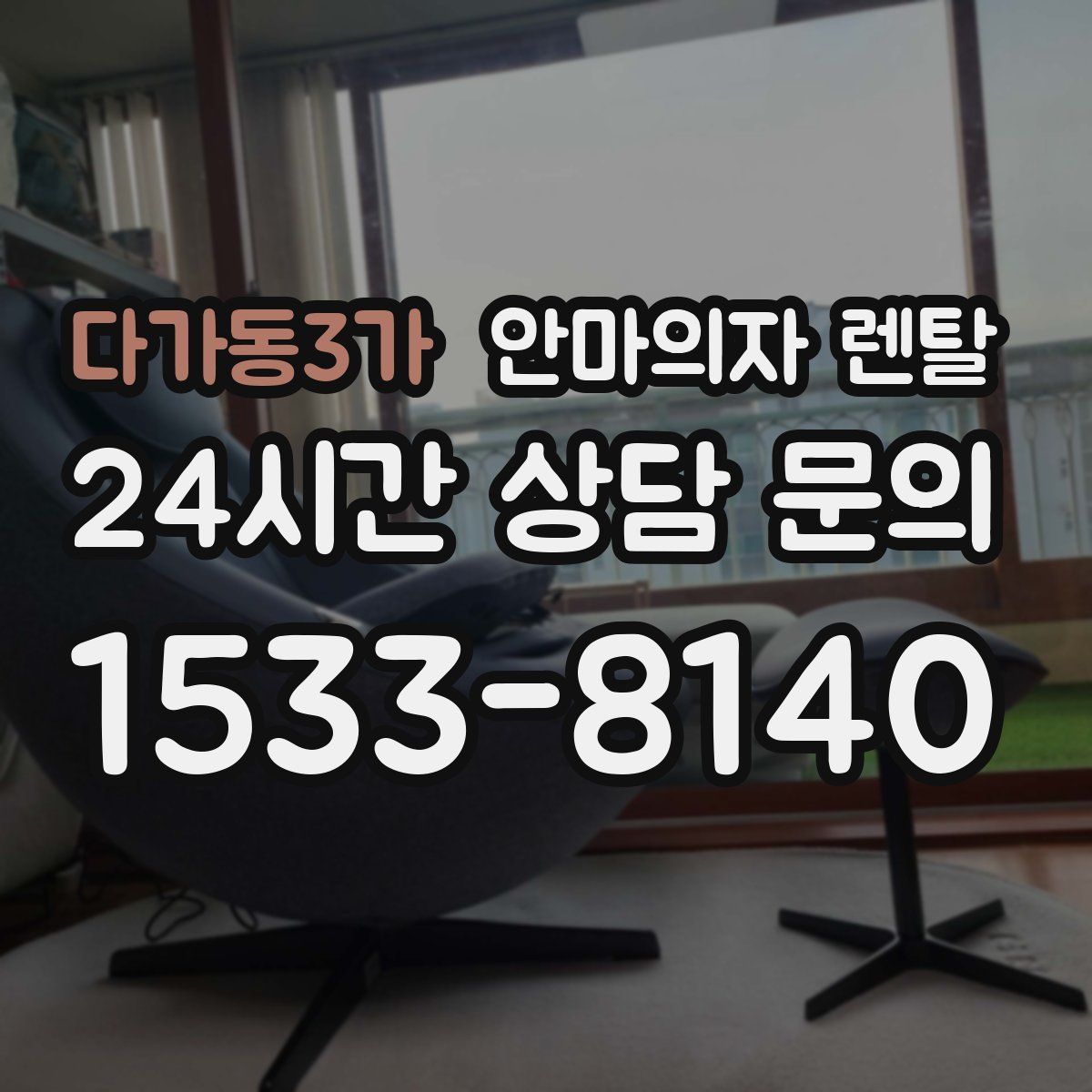 다가동3가 안마의자 렌탈