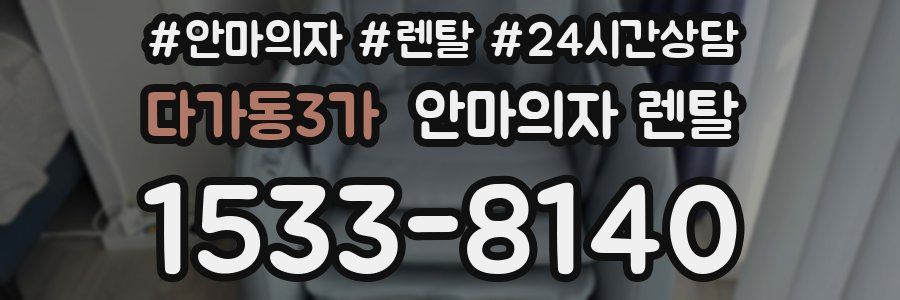 다가동3가 안마의자 렌탈
