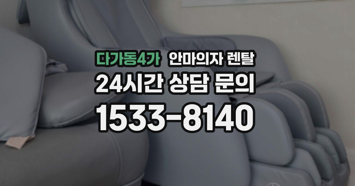 다가동4가 안마의자 렌탈