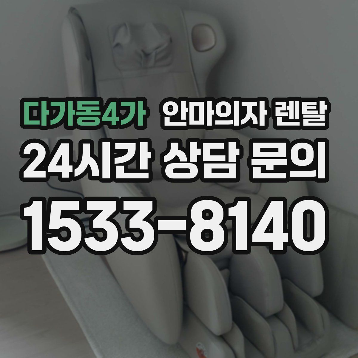 다가동4가 안마의자 렌탈