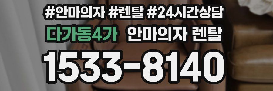 다가동4가 안마의자 렌탈