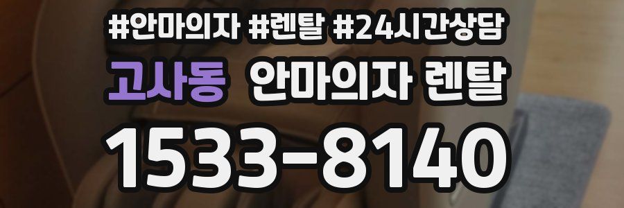 고사동 안마의자 렌탈