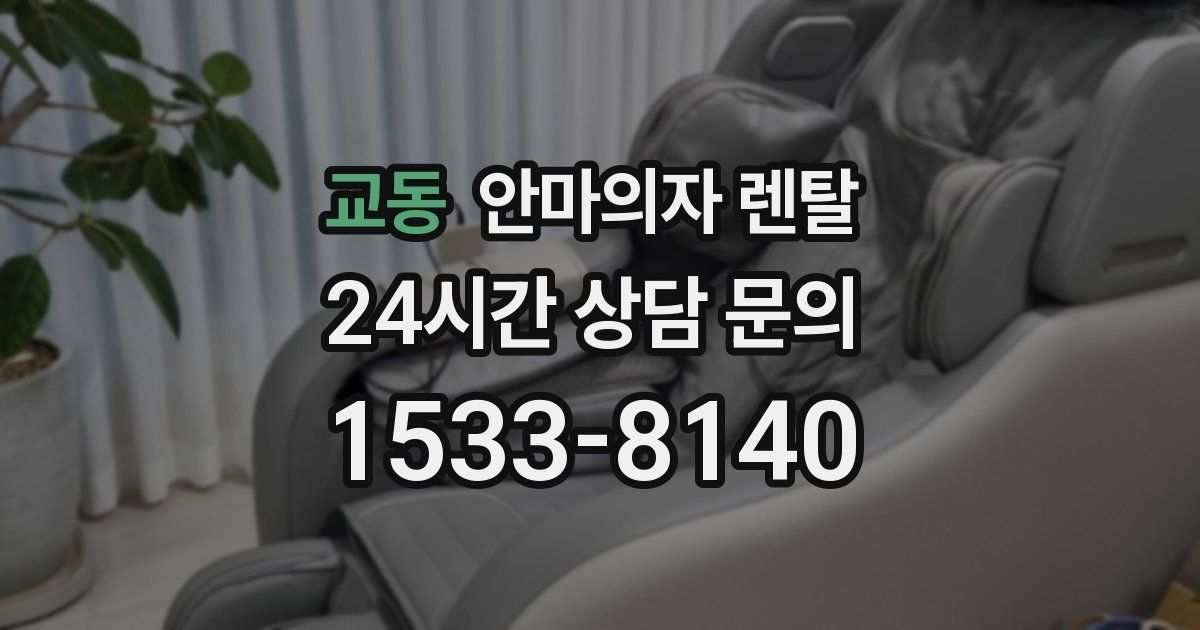 교동 안마의자 렌탈