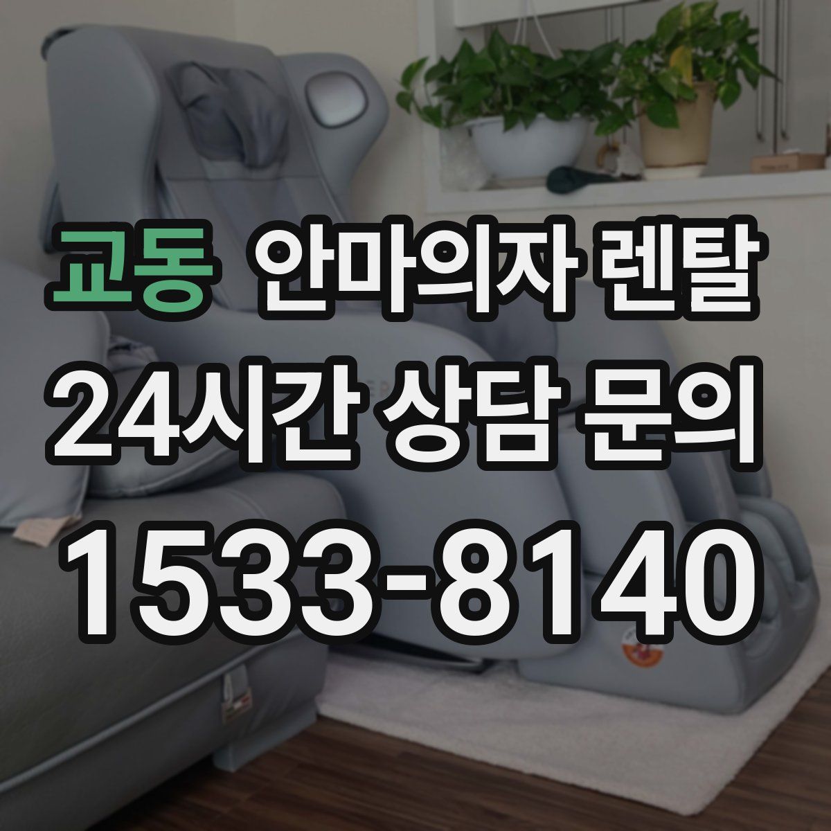 교동 안마의자 렌탈