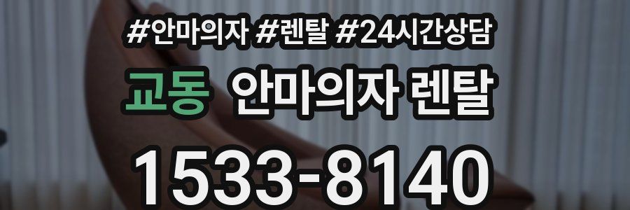 교동 안마의자 렌탈