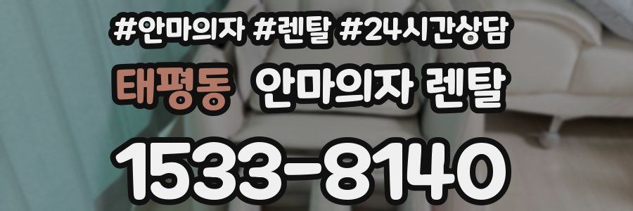 태평동 안마의자 렌탈