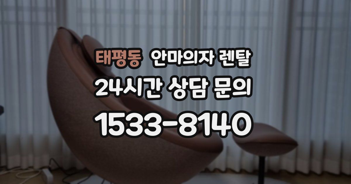 태평동 안마의자 렌탈