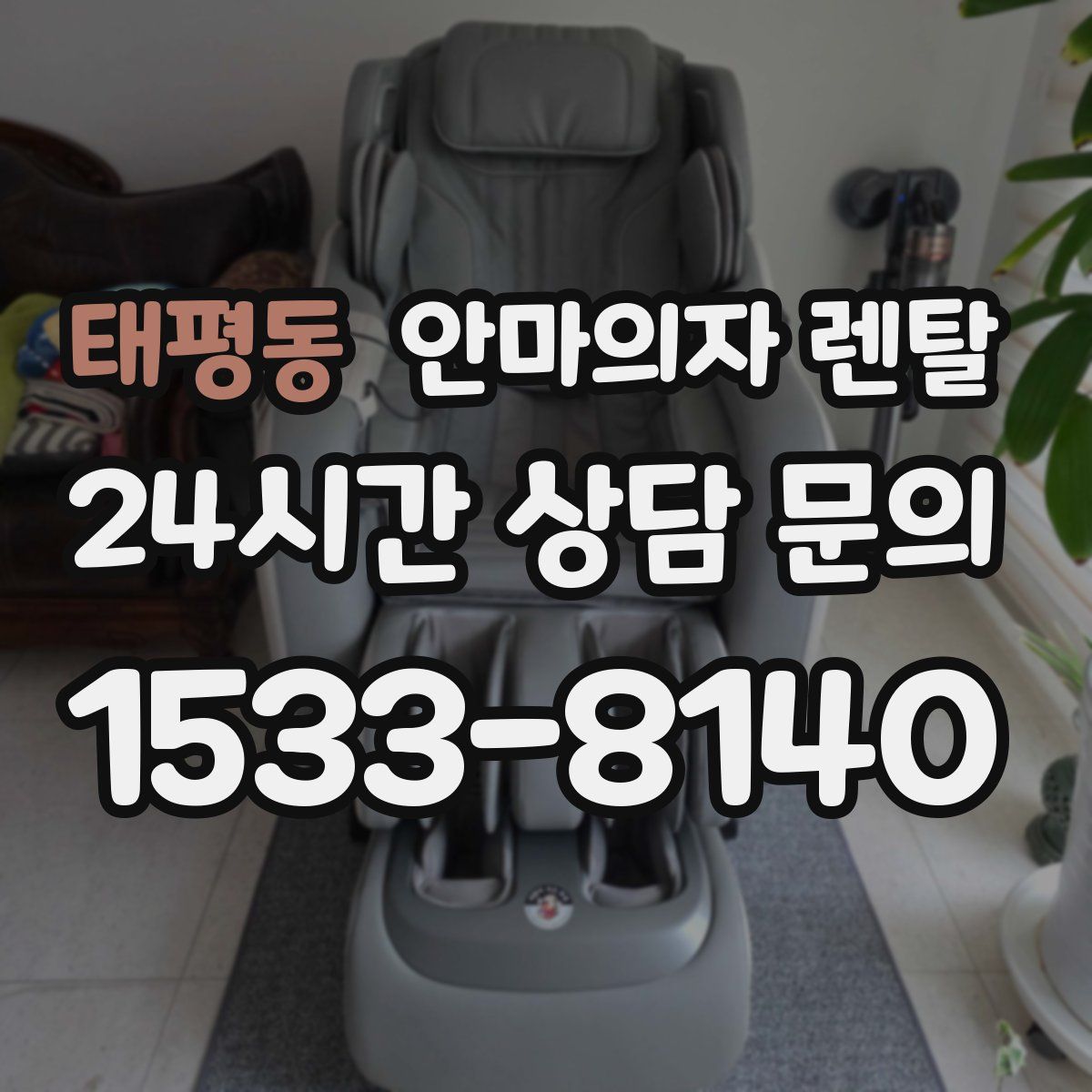 태평동 안마의자 렌탈