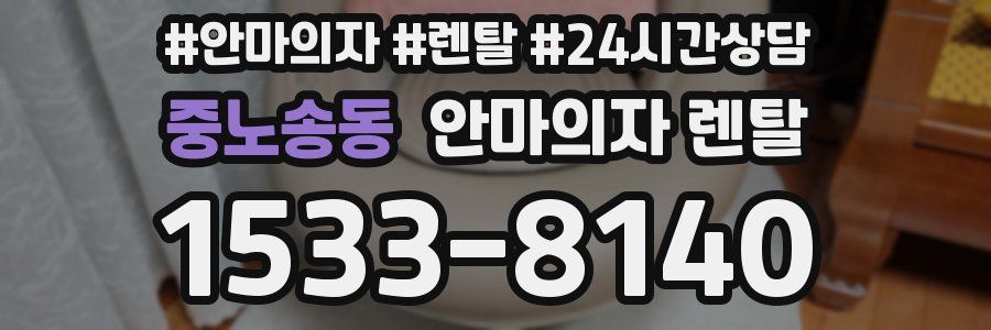 중노송동 안마의자 렌탈