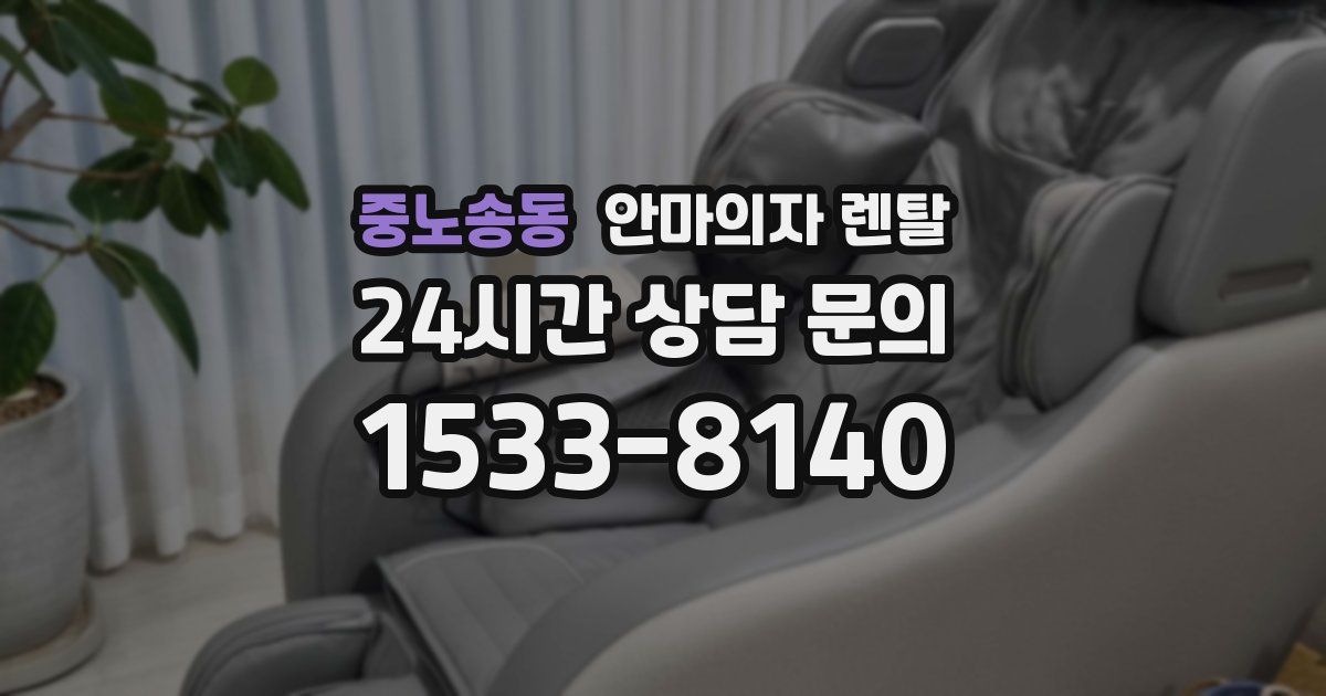 중노송동 안마의자 렌탈