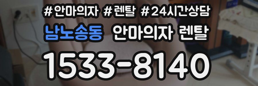 남노송동 안마의자 렌탈