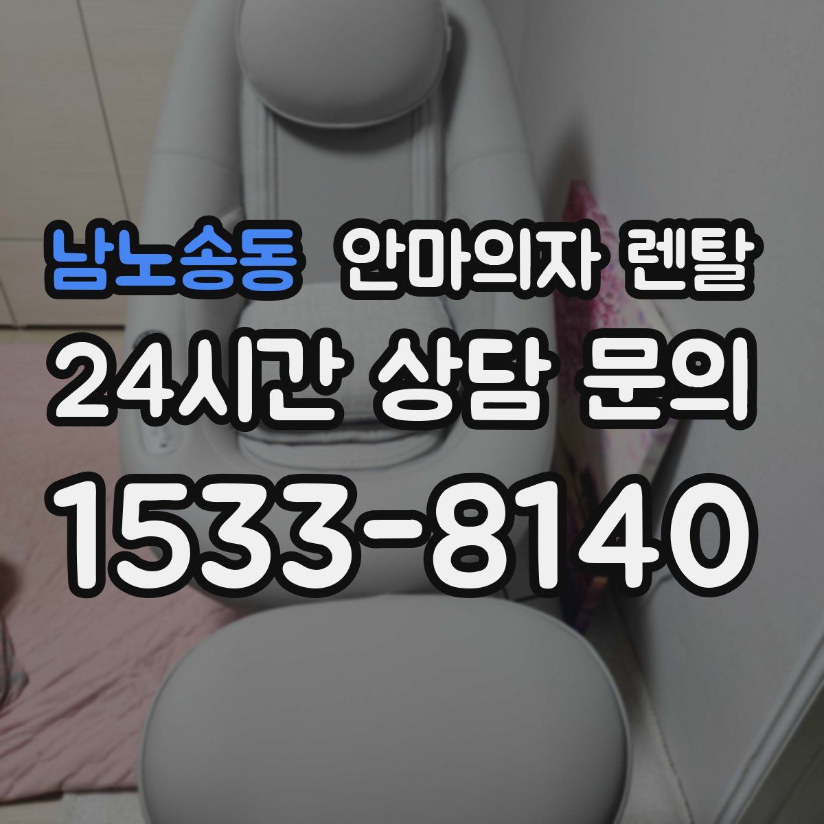 남노송동 안마의자 렌탈