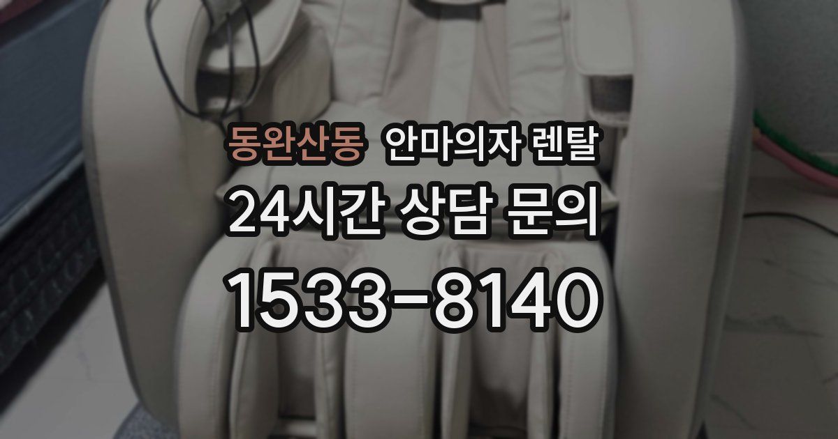 동완산동 안마의자 렌탈