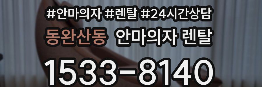 동완산동 안마의자 렌탈