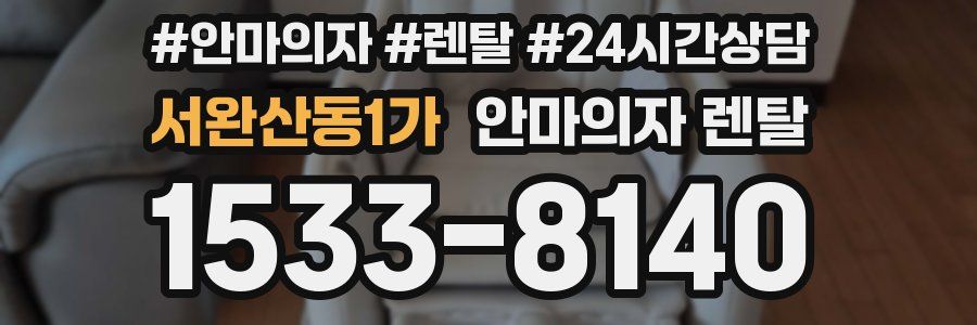 서완산동1가 안마의자 렌탈